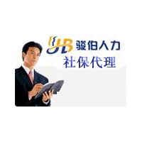 代缴石家庄社保，石家庄劳务派遣，代交石家庄员工社保