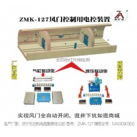 ZMK-127型矿用风门自动控制装置