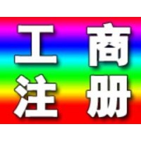 淄博代理记账，注册公司，公司注册，报税，股权转让