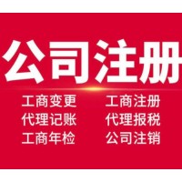 公司注册 代理记账 税务注销 企业变更选伍合财税