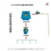 矿用ZP127转载点触控自动洒水成套设备