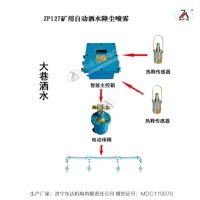 矿山井下大巷ZP127红外自动洒水降尘生产厂家