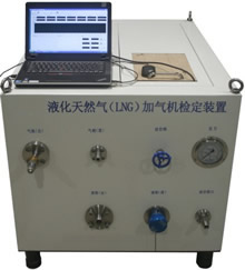 液化天然气（LNG）加气机检定装置