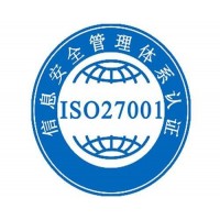 德州 ISO27001认证流程是什么，去哪办理好