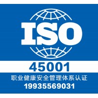 山西大同iso45001-质量管理体系认证