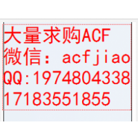 现回收ACF 长期求购ACF 收购ACF