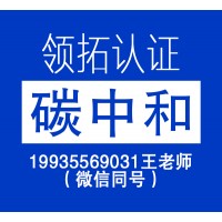 领拓认证带你了解碳中和承诺示范企业